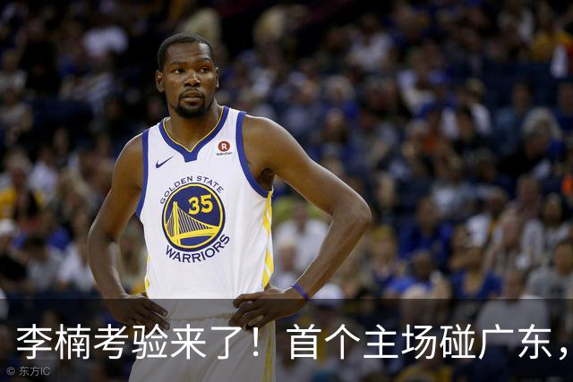 李楠考验来了！首个主场碰广东，3外援+周琦赵睿组强阵冲冠军，附首钢完整赛程
